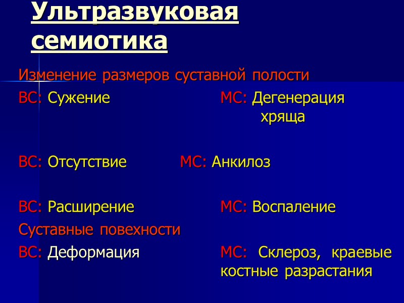 Ультразвуковая семиотика Изменение размеров суставной полости ВС: Сужение    МС: Дегенерация 